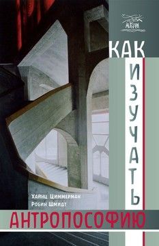 Как изучать антропософию. О самостоятельной работе над трудами Рудольфа Штайнера индивидуально и в группе (файл PDF та epub)