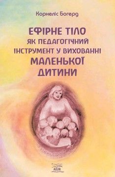 Ефірне тіло як педагогічний інструмент у вихованні маленької дитини (файл PDF та epub)