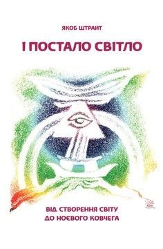 І постало світло. Від Створення світу до Ноєвого ковчега (файл PDF и epub)