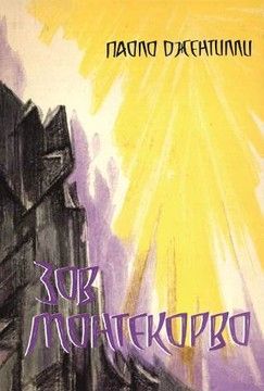 Зов монтекорво