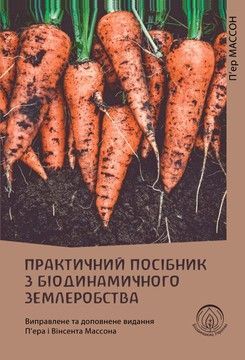 Практичний посібник з біодинамічного землеробства