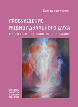 Пробуждение индивидуального духа. Творческое духовное исследование (файл PDF та epub)