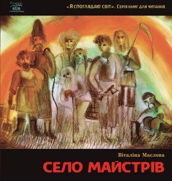 Село майстрів, або Десь там у Пирогові