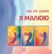 Я малюю. Малювання з дітьми шкільного віку, які потребують душевної опіки. Електронне видання (файл PDF та epub)