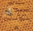 Бджілка на ім'я Сонячний Промінь (файл PDF и epub)