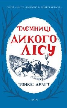 Таємниці Дикого лісу (файл PDF и epub)