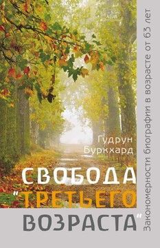 Свобода &laquo;третьего возраста&raquo;. Закономерности биографии в возрасте от 63 лет (файл PDF та epub)