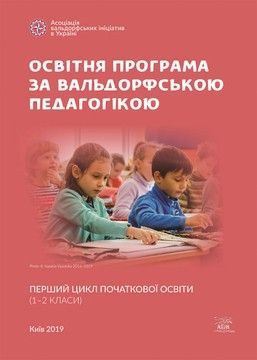 Освітня програма за вальдорфською педагогікою. Перший цикл початкової освіти (1&ndash;2 класи)