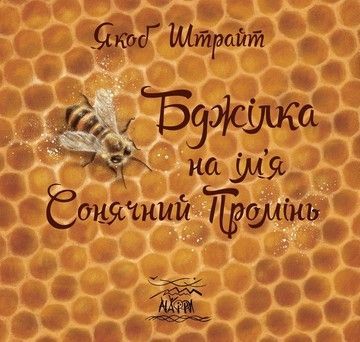 Бджілка на ім'я Сонячний Промінь (файл PDF и epub)