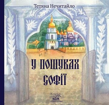 У пошуках Софії (файл PDF та epub)
