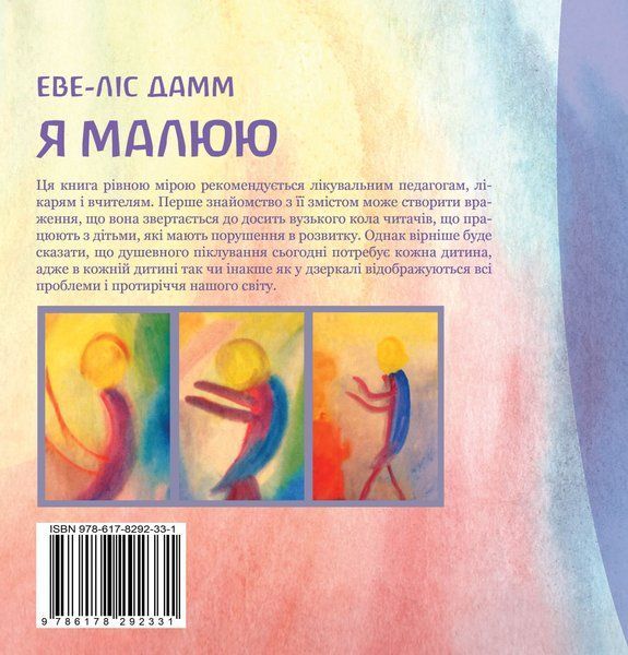 Я малюю. Малювання з дітьми шкільного віку, які потребують душевної опіки. Електронне видання (файл PDF та epub)