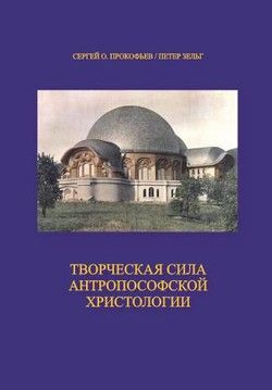 Творческая сила антропософской христологии