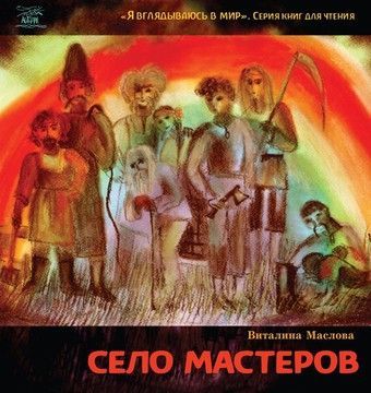 Село мастеров, или Где-то там в Пирогово (файл PDF)