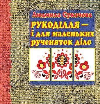 Рукоділля &ndash; і для маленьких рученяток діло (файл PDF)