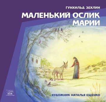 Маленький ослик Марии