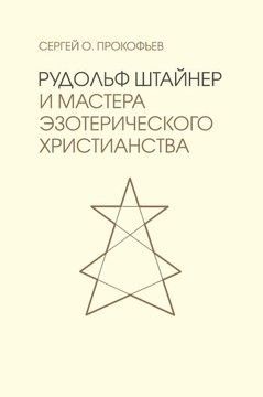 Рудольф Штайнер и мастера эзотерического христианства