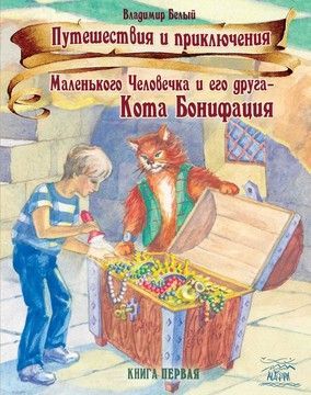 Путешествия и приключения Маленького Человечка и его друга &ndash; Кота Бонифация. Истории, рассказанные перед сном (файл PDF и epub)