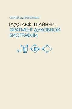 Рудольф Штайнер &ndash; фрагмент духовной биографии