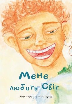 Мене любить світ (файл PDF)