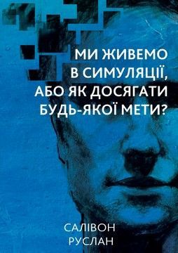 Ми живемо в симуляції, або Як досягати будь-якої мети? (файл PDF та epub)