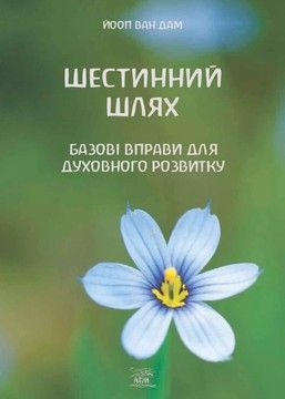 Шестинний шлях. Базові вправи для духовного розвитку (файл PDF та epub)