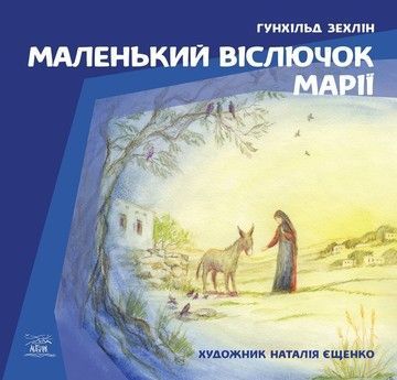 Маленький віслючок Марії (файл PDF та epub)