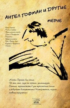 Ангел Гофман и другие (файл PDF та epub)