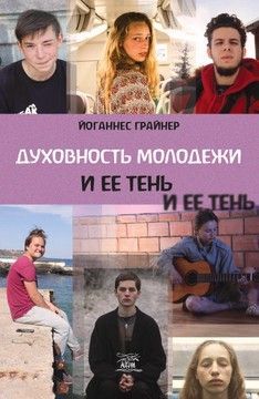 Духовность молодежи и ее тень (файл PDF та epub)
