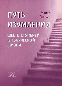 Путь изумления. Шесть ступеней к творческой жизни (файл PDF та epub)