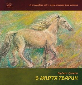 З життя тварин (файл PDF и epub)