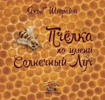 Пчелка по имени Солнечный Луч (файл PDF и epub)