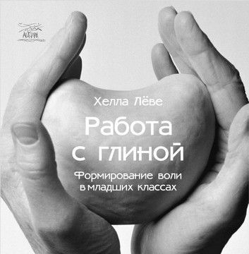 Работа с глиной. Формирование воли в младших классах (файл PDF)