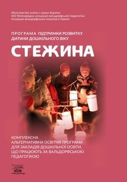 Програма підтримки розвитку дитини дошкільного віку &laquo;Стежина&raquo;. Комплексна альтернативна освітня програма для закладів дошкільної освіти, що працюють за вальдорфською педагогікою