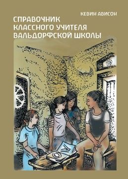 Справочник классного учителя вальдорфской школы (файл PDF)