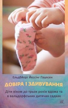 Довіра і здивування. Діти віком до трьох років вдома та в вальдорфських дитячих садках (електронна книжка)
