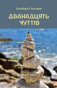 Дванадцять чуттів. Брама душі (електронна книжка)