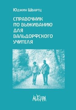 Справочник по выживанию для вальдорфского учителя (файл .PDF и epub)