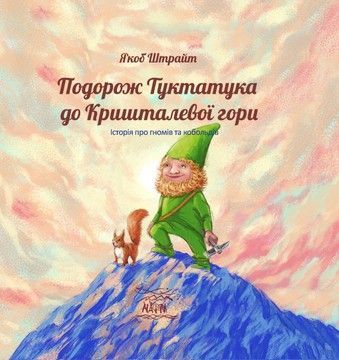 Подорож Туктатука до Кришталевої гори. Історія про гномів та кобольдів (файл PDF та EPUB)