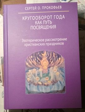 Кругооборот года как путь посвящения. Эзотерическое рассмотрение христианских праздников.