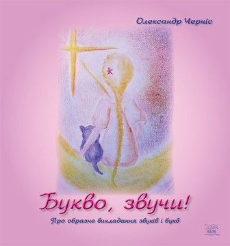 Букво, звучи! Про образне викладання звуків та букв (файл PDF та epub)