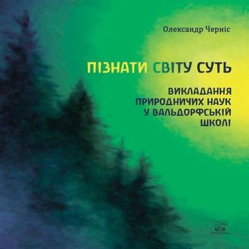 Пізнати світу суть (файл PDF та epub)