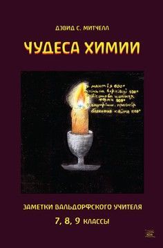 Чудеса химии. Заметки вальдорфского учителя. 7, 8, 9 классы (файл PDF)