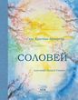 Соловей електронне видання (файл PDF)