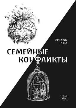 Семейные конфликты (файл PDF та epub)