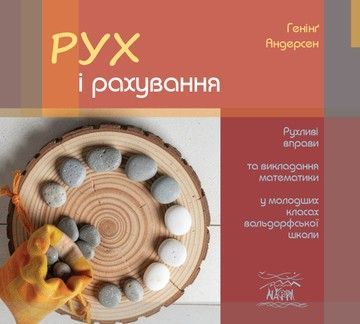 Рух і рахування