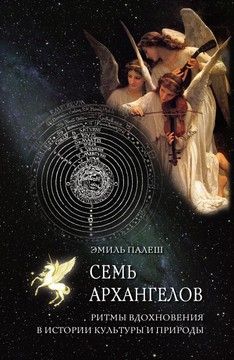 Семь архангелов. Ритмы вдохновения в истории культуры и природы (файл PDF)