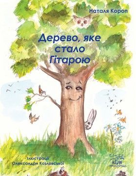 Дерево, яке стало Гітарою (файл PDF)