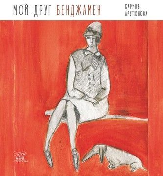 Мой друг Бенджамен (файл PDF)