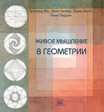 Живое мышление в геометрии