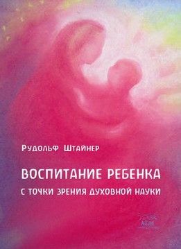 Воспитание ребенка с точки зрения духовной науки (файл PDF та epub)